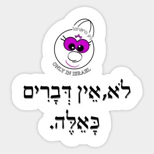 Only in ISrael - לא, אין דברים כאלה Sticker